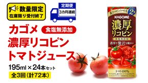 【 3ヶ月 連続 定期便 】カゴメ 濃厚リコピン 食塩無添加 トマトジュース 195ml × 24本 カゴメトマトジュース KAGOME トマト ジュース 紙パック 食塩 無添加 無塩 トマト100％ 頒布会 数量限定 [DA061us]