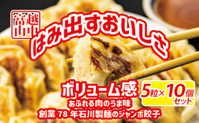 ジャンボ餃子5粒入りタレ付10個セット 惣菜 おかず　石川製麺