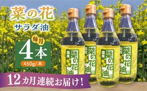 【全12回定期便】菜の花 サラダ油 4本《築上町》【農事組合法人　湊営農組合】[ABAQ066]