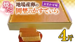 焼き立て！地場産卵の岡埜のかすてぃら4斤（おまかせ味）かすてら カステラ 地場産 卵[AS011ci]