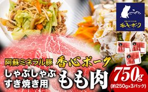 香心ポーク しゃぶすき焼き用もも肉 約750g 有限会社コーシン《30日以内に出荷予定(土日祝除く)》 熊本 大津町 もも肉 豚肉 豚 しゃぶしゃぶ すき焼き---so_fksnssmm_30d_23_14500_750g---