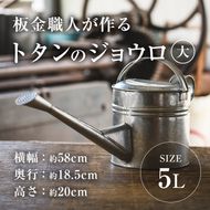 板金職人が作るトタンのジョウロ (大・5L) ジョウロ 雑貨 日用品 金属加工 職人 手作り 手仕事 大分県 佐伯市 【FH02】【吉岡板金】