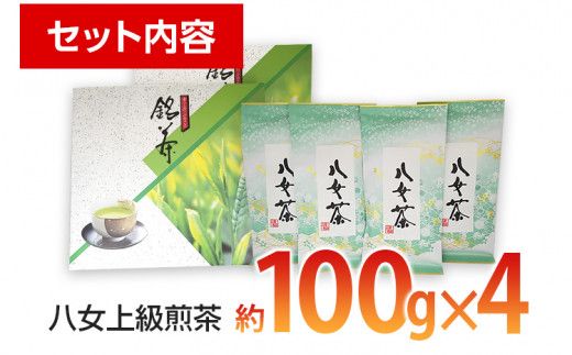 八女上級煎茶(約100g×4)