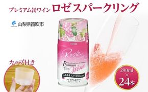 プレミアム缶ワイン ロゼスパークリング 290ml 24本入 モンデ酒造 177-4-010