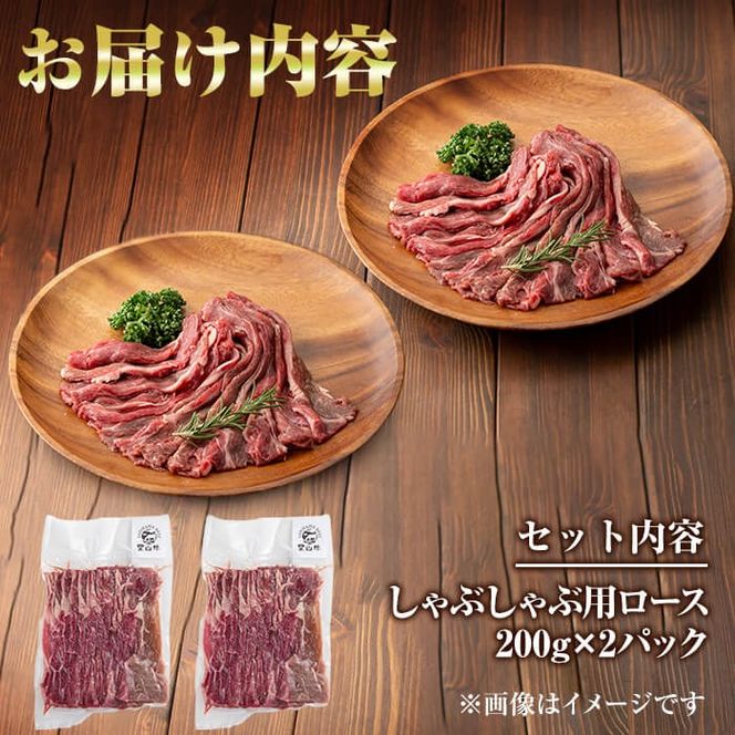 国産黒毛和牛 牧草育ちの里山牛 しゃぶしゃぶ用ロース 計400g(200g×2P) a9-025