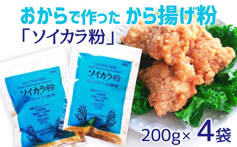 おからで作った から揚げ粉「ソイカラ粉」 200g×4袋