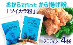 おからで作った　から揚げ粉「ソイカラ粉」　200g×4袋