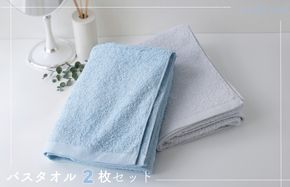 099H1271 【スピード発送】ムコタオル プラス バスタオル 2枚セット（フレッシュカラー）