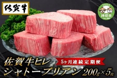 佐賀牛ヒレシャトーブリアン200g×5枚【5ヶ月連続定期便】【定期便 5回 ステーキ ヒレ 冷凍 A4 A5 赤身 牛肉 希少部位 ブランド牛 人気 ランキング 佐賀県産 黒毛和牛】(H065120)