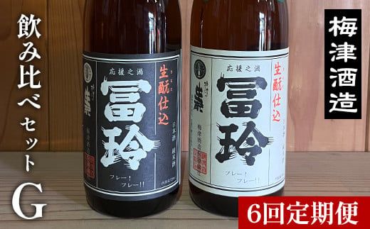 【6回定期便】梅津酒造の飲み比べセットG （720ml×2本） ※着日指定不可 ※離島への配送不可