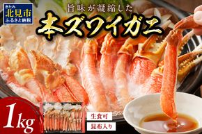 北見市加工 生冷本ズワイガニセット 1kg 昆布入り ( 蟹 かに 魚介類 カニ鍋 ズワイガニ ふるさと納税 贈答 熨斗 )【094-0052】