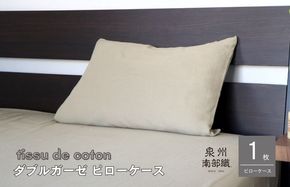 G1994 【tissu de coton/ダブルガーゼ】泉州南部織 ピローケース 1枚（オリーブ）＜スピード発送＞