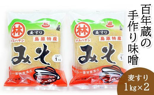 BD188【期間限定】百年蔵の手作り味噌2kg（麦すり）