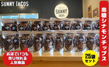 沖縄県 【SUNNY TACOS】黒糖シナモンチップス（110g）25個セット サニータコス