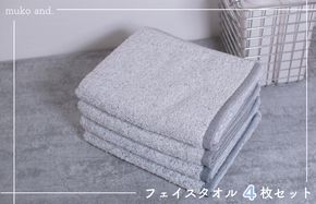 099H1682 ムコタオル 透かし織りフェイスタオル 4枚セット（チャコール・シャドウ）