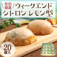 ウィークエンドシトロン レモン型 (計20個) レモン レモンケーキ スイーツ スウィーツ 菓子 焼き菓子 洋菓子 おやつ セット 個装 大分県 佐伯市【ER027】【(株)古川製菓】