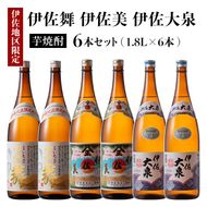 D1-04 だれやめ焼酎セット！伊佐舞、伊佐美、伊佐大泉(1.8L各2本・計6本) 晩酌に最適！伊佐限定焼酎が入ったセットで飲み比べ【酒乃向原】