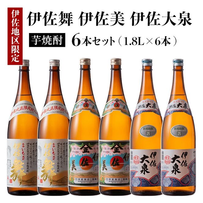 D1-04 だれやめ焼酎セット！伊佐舞、伊佐美、伊佐大泉(1.8L各2本・計6本) 晩酌に最適！伊佐限定焼酎が入ったセットで飲み比べ【酒乃向原】