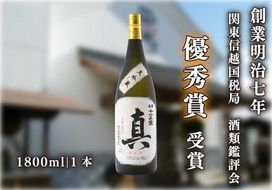 [創業明治七年] 酒類鑑評会にて優秀賞受賞の大吟醸「真」1800ml｜日本酒 地酒 お酒 大吟醸 一升瓶 ギフト [0493]