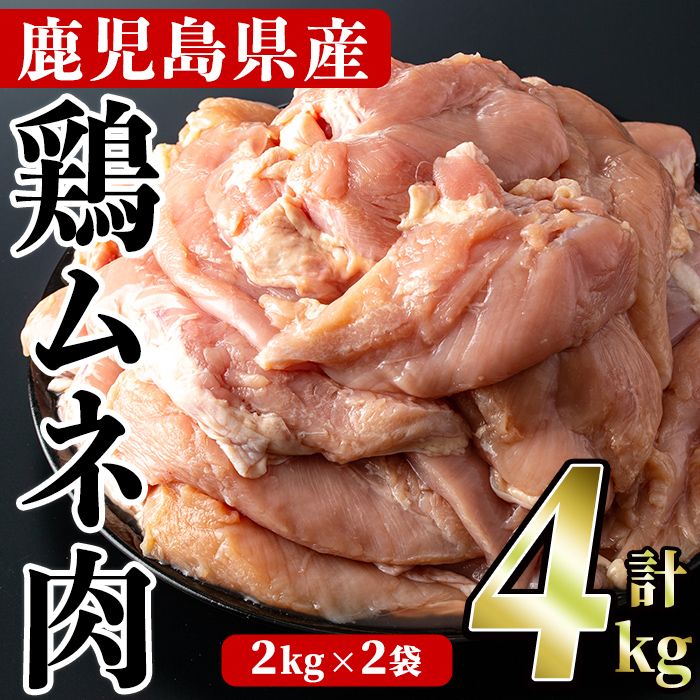 鹿児島県産!鶏肉ムネ肉(計4kg) 国産 胸肉 むね肉 とりにく 唐揚げ から揚げ ソテー 鶏料理 冷凍[スーパーよしだ]akn058-04