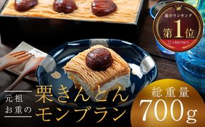 ~新栗予約~ メディアで多数紹介 賞味期限3分！「元祖お重の栗きんとんモンブラン」予約順に12月より順次発送　【未来のご褒美】 スイーツ 栗 モンブラン くりきんとん デザート ご褒美 F4N-2298