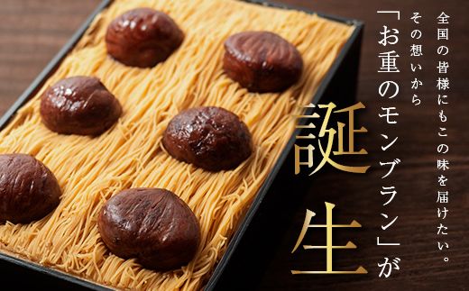 ~新栗予約~ メディアで多数紹介 賞味期限3分！「元祖お重の栗きんとんモンブラン」予約順に12月より順次発送　【未来のご褒美】 スイーツ 栗 モンブラン くりきんとん デザート ご褒美 F4N-2298