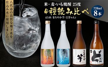 焼酎米 麦 いも飲み比べ 25度 720ml×8本