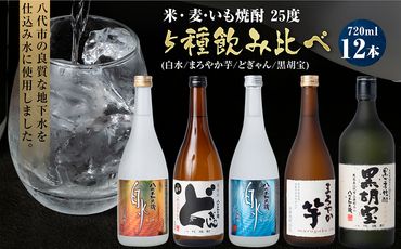 焼酎米 麦 いも 黒胡麻 飲み比べ 25度 720ml12本