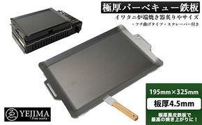 極厚バーベキュー鉄板 フチ曲げタイプ 195mm×325mm 板厚4.5mm（スクレーパー付）(No.13) F4N-0006