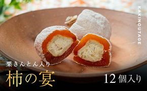 新柿【先行予約受付中】和菓子処一茶堂 柿の宴 12個入り F4N-0836