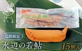 御菓子所 川上屋 水辺の若鮎15個入り （夏限定） F4N-1070