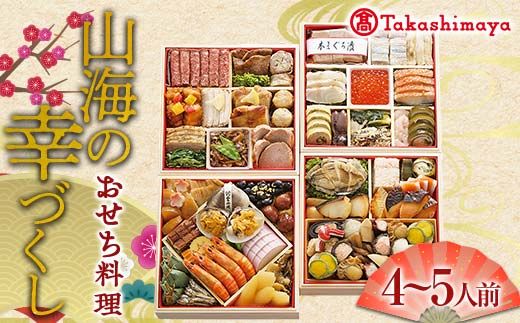 ＜タカシマヤオリジナル＞おせち料理「山海の幸づくし」 お正月 59品目 海鮮 和食 洋食 4～5人前 冷凍 F4N-1660