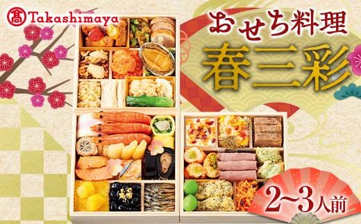 ＜タカシマヤオリジナル＞おせち料理「春三彩」 お正月 31品目 海鮮 和食 洋食 中華 2～3人前 冷凍 F4N-1662