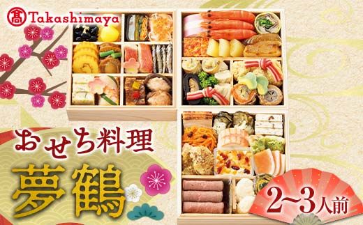 ＜タカシマヤオリジナル＞おせち料理「夢鶴」 お正月 41品目 海鮮 和食 洋食 2～3人前 冷凍 F4N-1663