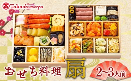 ＜タカシマヤオリジナル＞おせち料理「扇」 お正月 25品目 海鮮 和食 洋食 中華 2～3人前 冷凍 F4N-1665