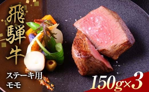 飛騨牛 ステーキ用 モモ150g×3 鉄板焼き 網焼き 焼肉 バーベキュー BBQ F4N-1636