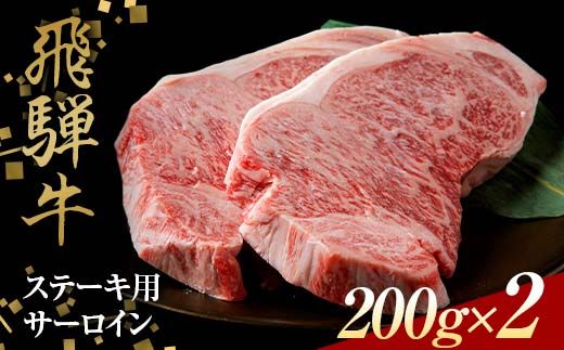 飛騨牛 ステーキ用 サーロイン200g×2 鉄板焼き 網焼き 焼肉 バーベキュー BBQ F4N-1637