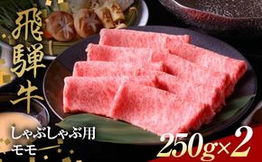 飛騨牛 しゃぶしゃぶ用 モモ肉 250g×2 赤身 鍋 スライス肉 F4N-1640
