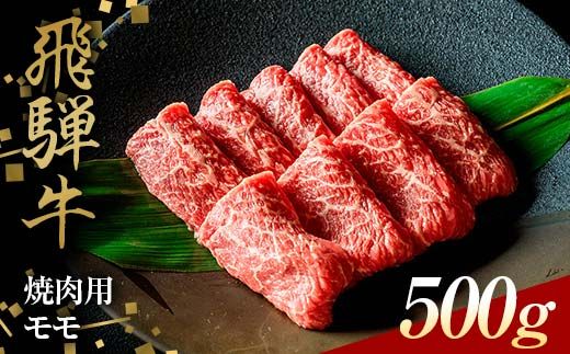 飛騨牛 焼肉用 モモ肉 500g 赤身 BBQ バーベキュー 鉄板焼き 網焼き F4N-1642