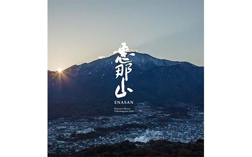 恵那山 純米大吟醸 山田錦 1.8L 1本 F4N-2715