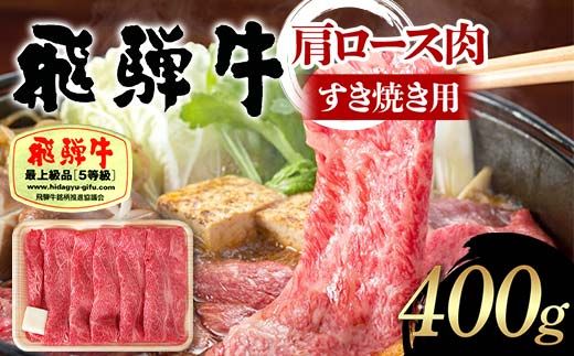 飛騨牛 A5等級 肩ロース肉 すき焼き用 400g 牛 肉 肩ロース ロース すきやき 赤身 飛騨 F4N-1680