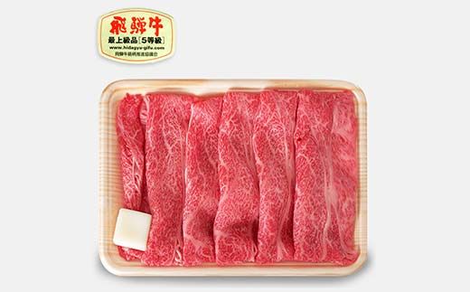 飛騨牛 A5等級 肩ロース肉 すき焼き用 400g 牛 肉 肩ロース ロース すきやき 赤身 飛騨 F4N-1680