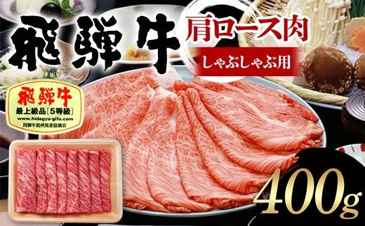 飛騨牛 A5等級 肩ロース肉 しゃぶしゃぶ用 400g 牛 肉 肩ロース ロース しゃぶしゃぶ 赤身 飛騨 F4N-1681