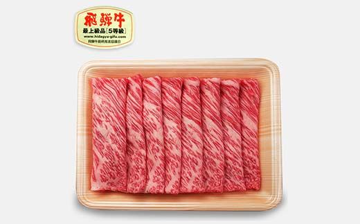 飛騨牛 A5等級 肩ロース肉 しゃぶしゃぶ用 400g 牛 肉 肩ロース ロース しゃぶしゃぶ 赤身 飛騨 F4N-1681