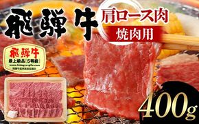 飛騨牛 A5等級 肩ロース肉 焼肉用 400g 牛 肉 肩ロース ロース 焼き肉 赤身 飛騨 F4N-1682