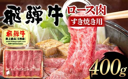 飛騨牛 A5等級 ロース肉 すき焼き用 400g 牛 肉 等級 ロース すきやき 霜降り 飛騨 F4N-1683