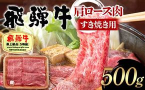 飛騨牛 A5等級 肩ロース肉 すき焼き用 500g 牛 肉 等級 肩ロース ロース すきやき 赤身 飛騨 F4N-1686