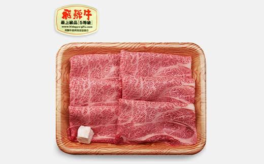 飛騨牛 A5等級 肩ロース肉 すき焼き用 500g 牛 肉 等級 肩ロース ロース すきやき 赤身 飛騨 F4N-1686