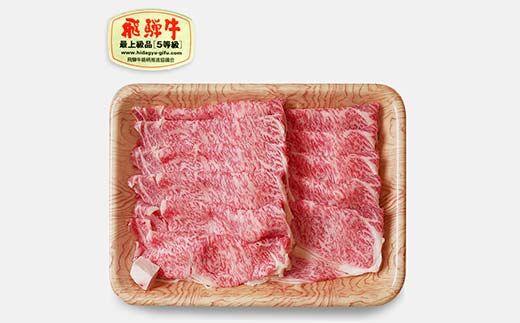 飛騨牛 A5等級 ロース肉 すき焼き用 700g 牛 肉 等級 ロース すきやき 霜降り 飛騨 F4N-1691