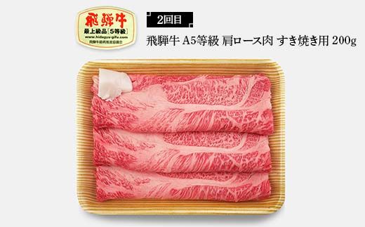 飛騨牛 A5等級 満喫 定期便 全4回 食べ比べ 200g F4N-1694